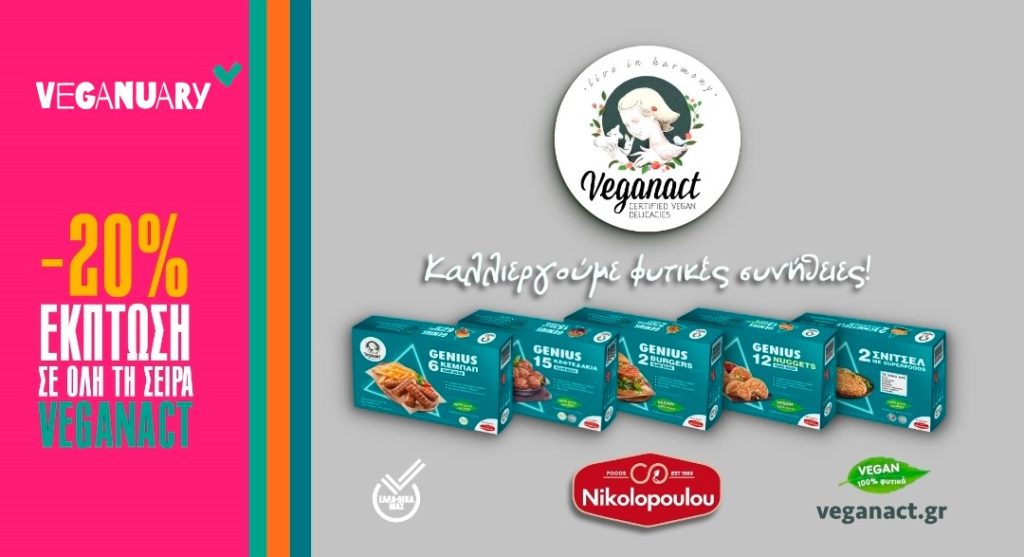 Nikolopoulou foods: “Ο πιο νόστιμος vegan Ιανουάριος είναι με προϊόντα Veganact” 